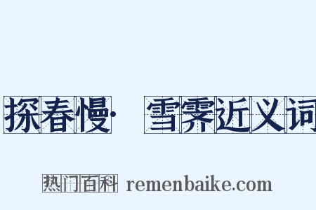 探春慢·雪霁近义词是什么意思的图片